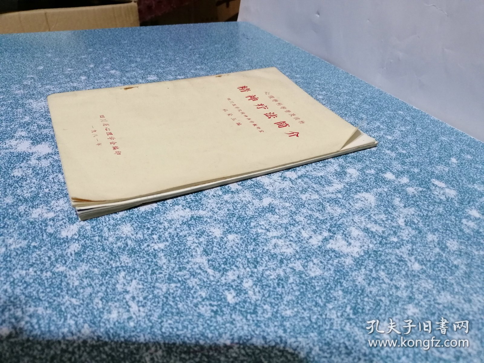 疾病与过早衰老的根本原因和解决方法、精神疗法简介（2本合售）