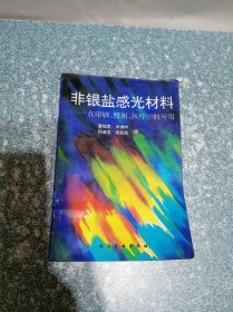 非银盐感光材料——在印刷、照相、医疗中的应用