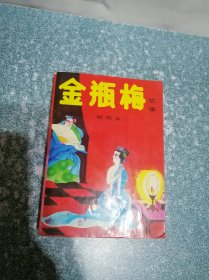 金瓶梅故事 配图本（部分书页边缘有缺损）