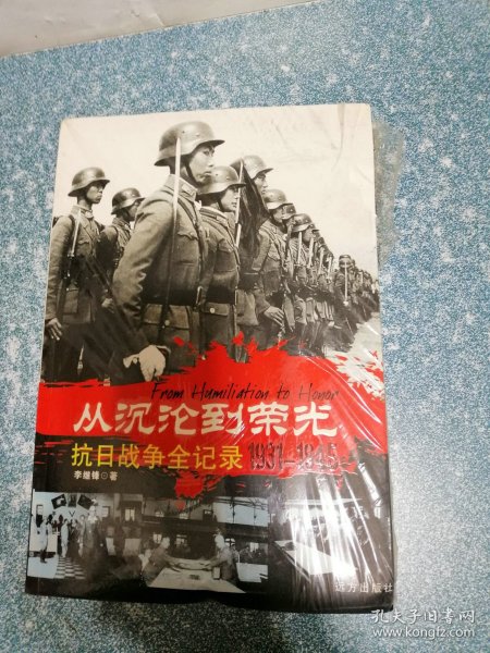 从沉沦到荣光抗日战争全记录