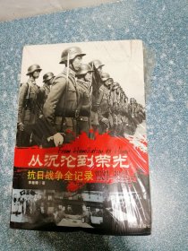 从沉沦到荣光抗日战争全记录
