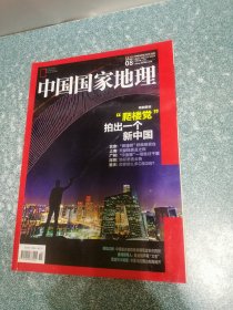 中国国家地理2015.8总第658期