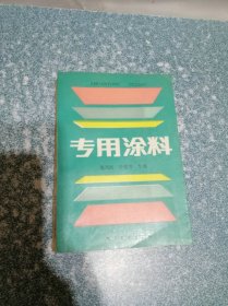 专用涂料