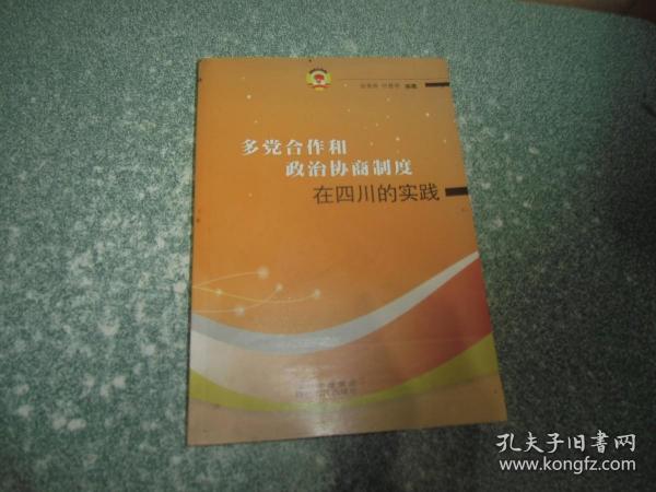 多党合作和政治协商制度在四川的实践