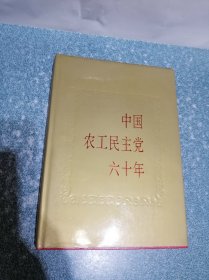 中国农工民主党六十年（硬精装）（签赠本）