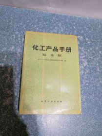 化工产品手册 粘合剂