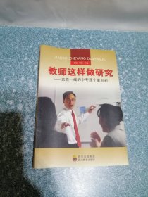 教師這樣做研究 ——來自一線的小專題個案剖析