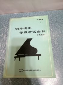 钢琴演奏等级考试曲目 补充曲目99新标准（4）