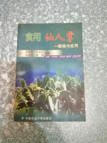 食用仙人掌——栽培与应用