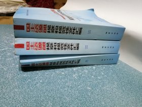 国土资源部规章和规范性文件汇编（上中下）（全三册）