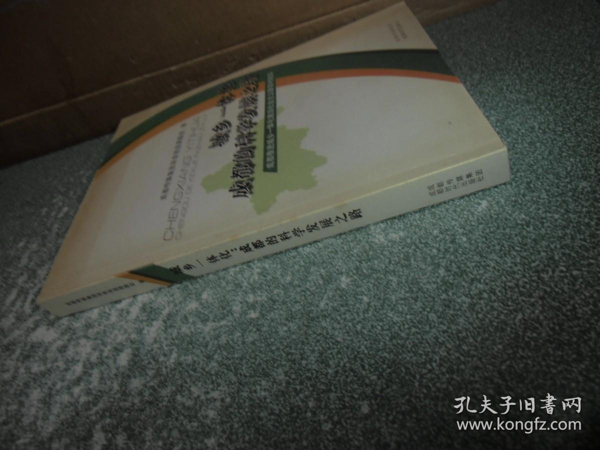 城乡一体化成都的科学发展之路