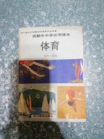 成都市中学试用课本 体育 高中一年级