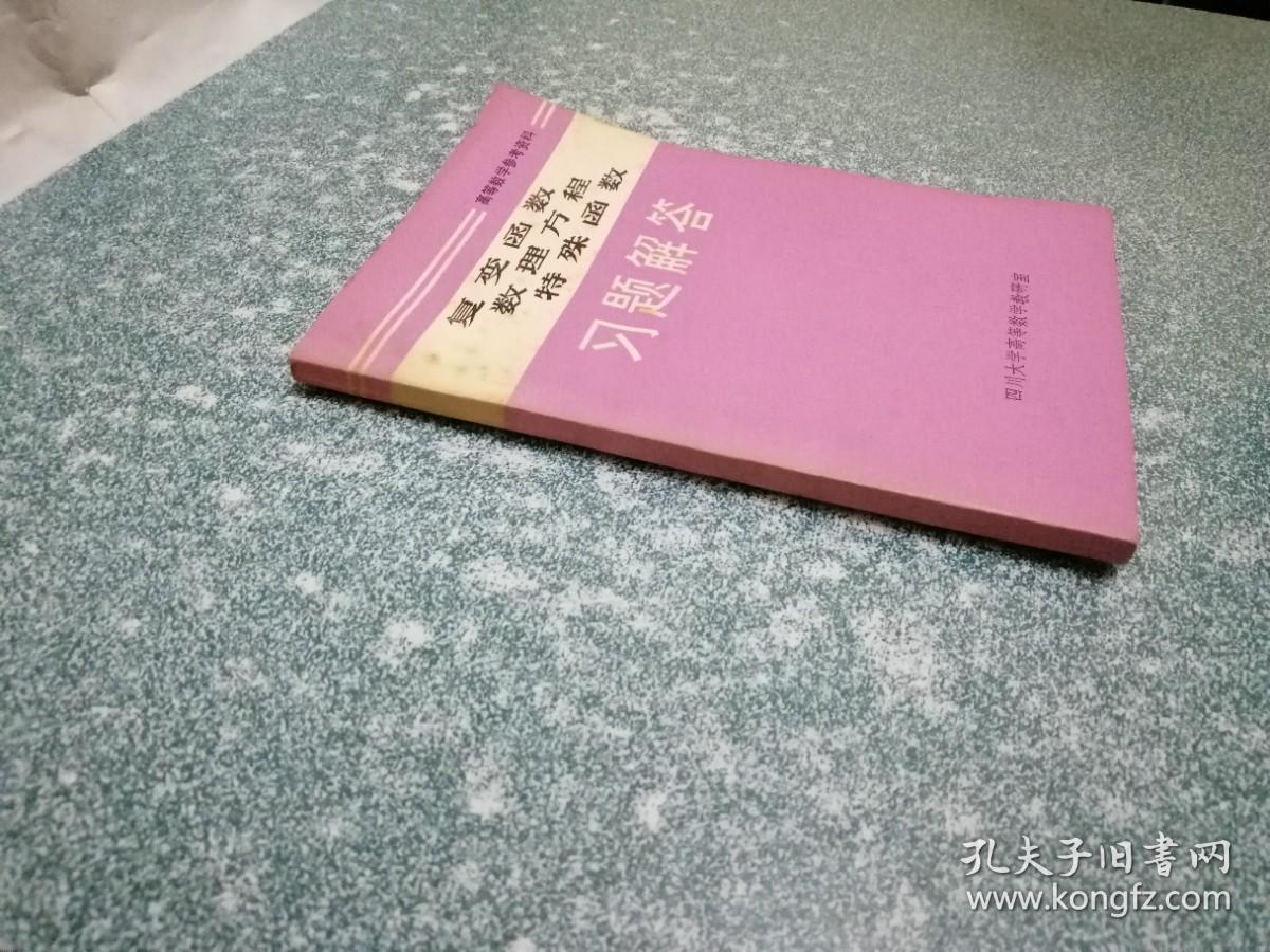 复变函数 数理方程 特殊函数 习题解答