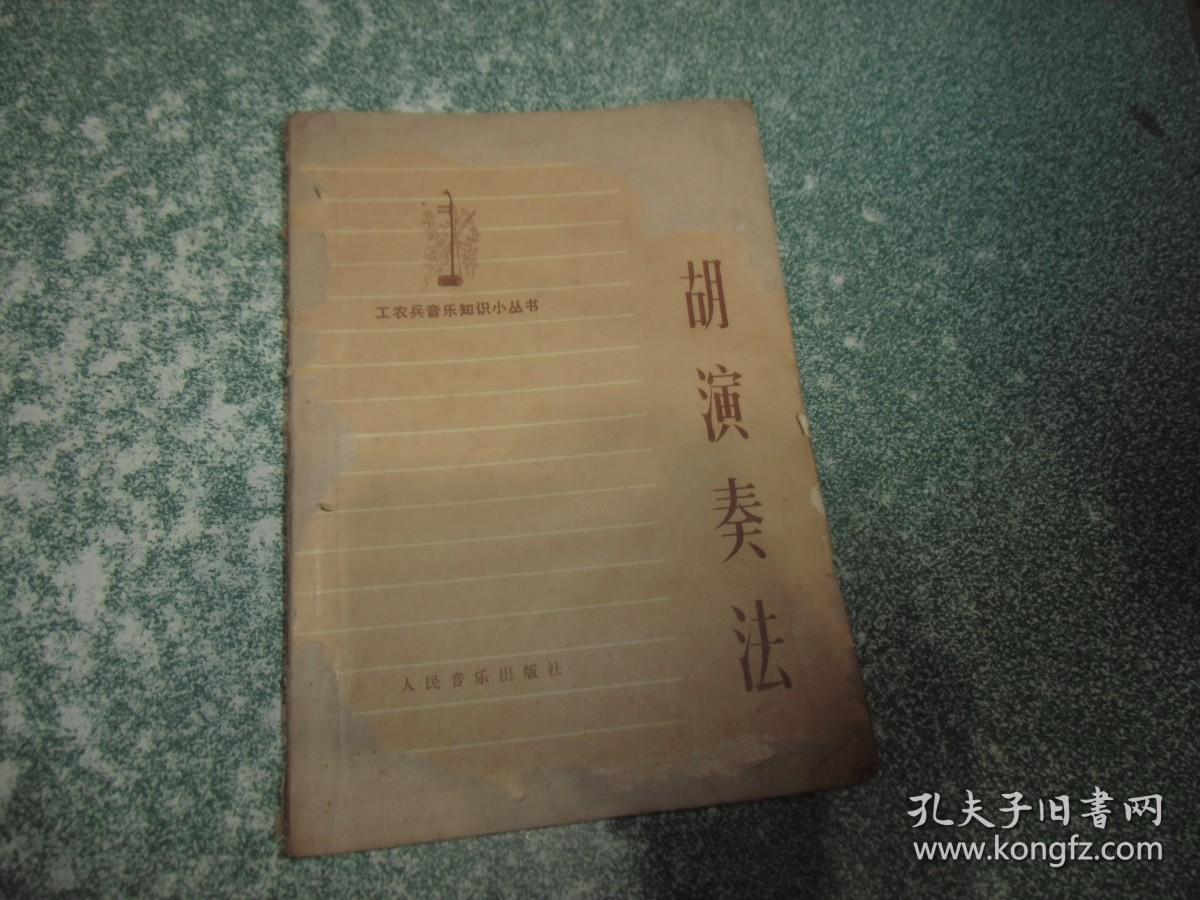 二胡演奏法