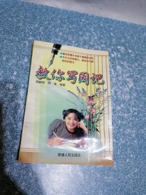 教你写周记