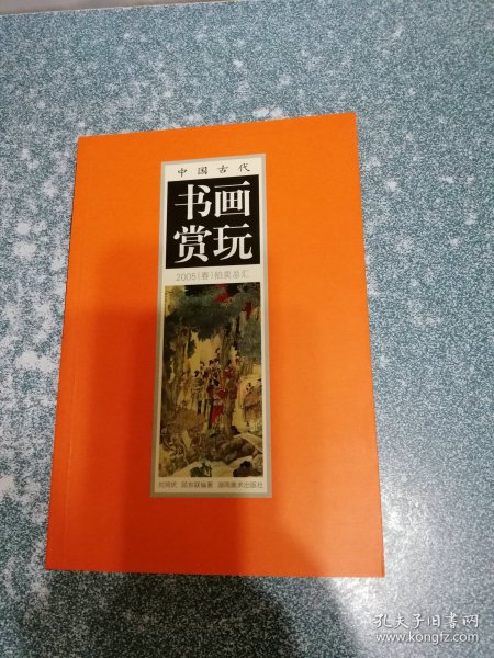 中国古代书画赏玩 2005（春）拍卖总汇