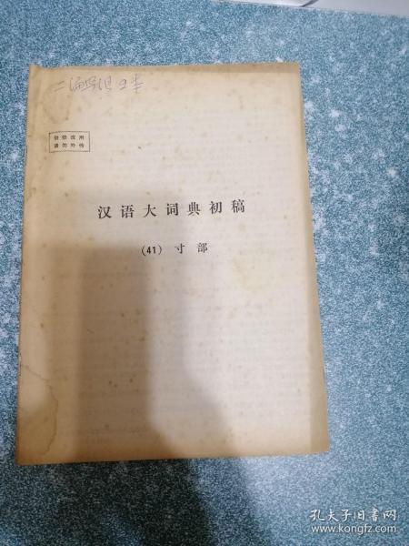 《汉语大词典》 初稿 （41） 寸部