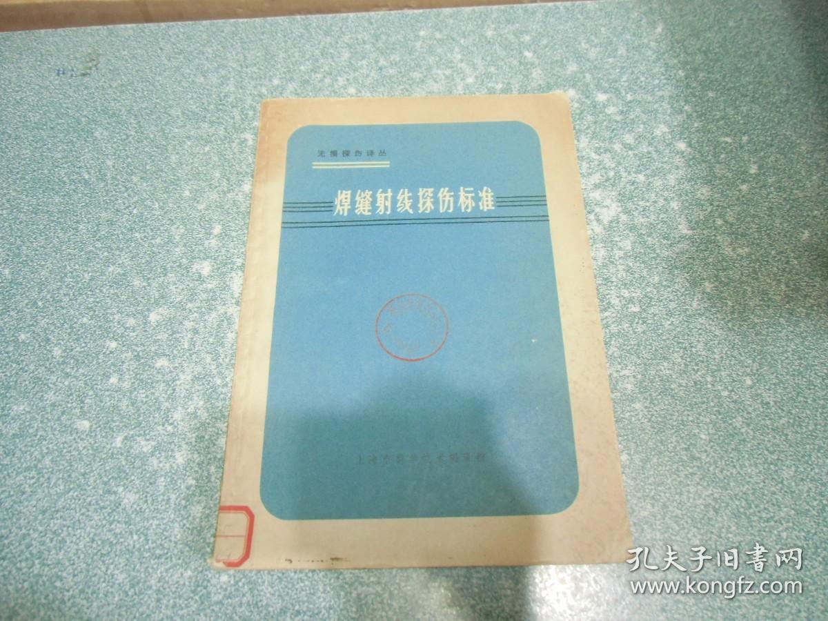 焊缝射线探伤标准