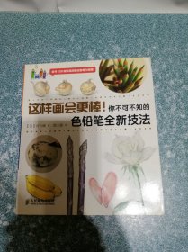 这样画会更棒!你不可不知的色铅笔全新技法