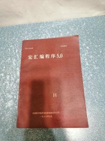 宏汇编程序5.0