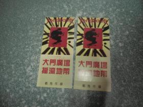 重庆大门广场 摇滚地带 招待卷（2张）