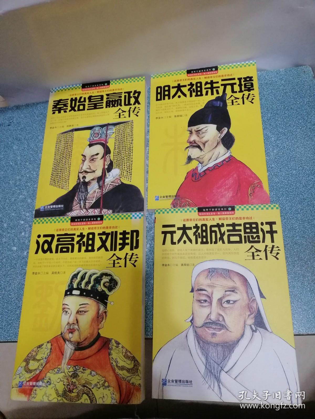 秦始皇嬴政全传、明太祖朱元璋全传、汉高祖刘邦全传、元太祖成吉思汗全传（4本合售）