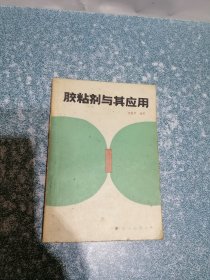 胶粘剂与其应用