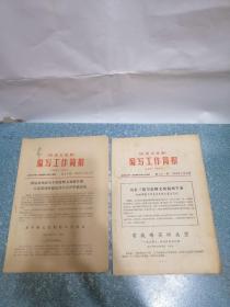《汉语大词典》 编写工作简报 第七十、七十一期