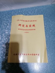 《中小学课堂教学过程优化》 研究与实践 课堂教学基本结构及优秀教案选编 (中学版)