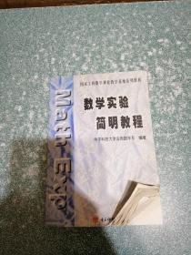 数学实验简明教程