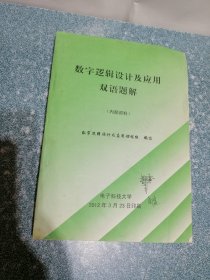 数字逻辑设计及应用 双语题解