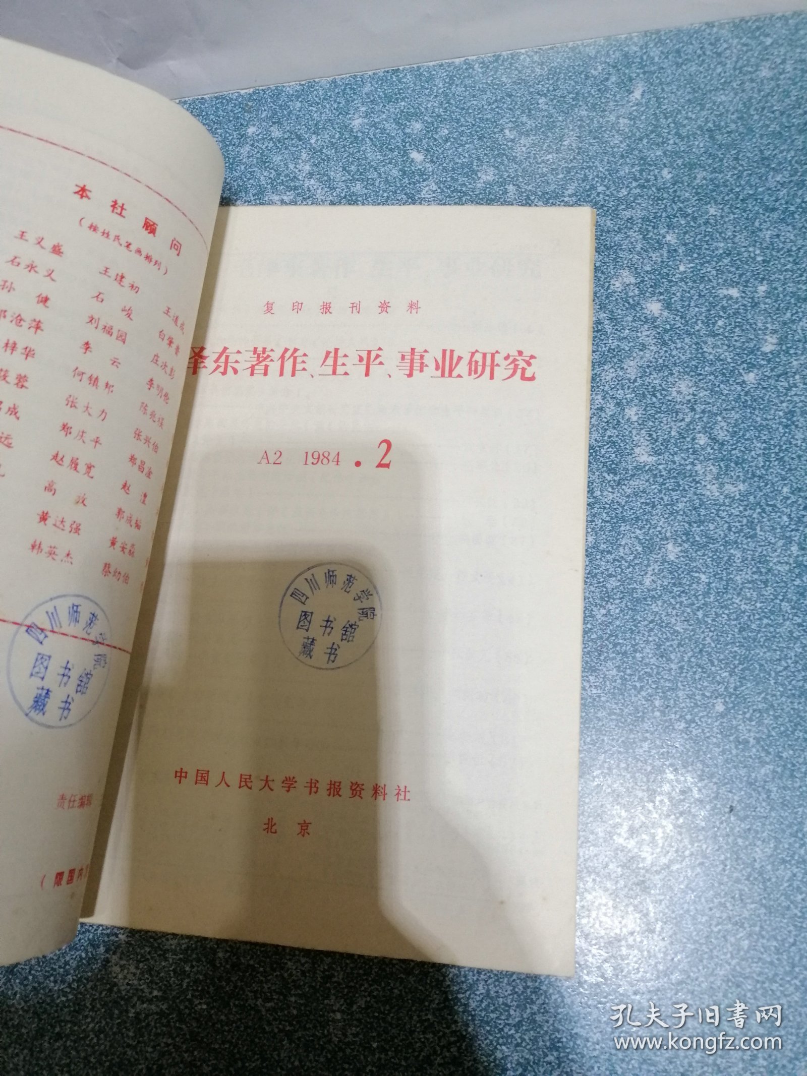 毛泽东著作生平事业研究（复印报刊资料）1984年（1，2，3期）合订本