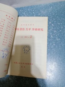 毛泽东著作生平事业研究（复印报刊资料）1984年（1，2，3期）合订本