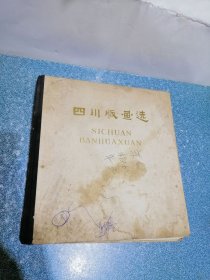 四川版画选（硬精装）（一版一印）