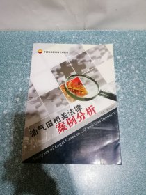 油气田相关法律案例分析