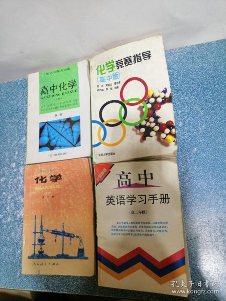高中化学、化学、化学竞赛指导 (高中版)、高中英语学习手册(4本合售)