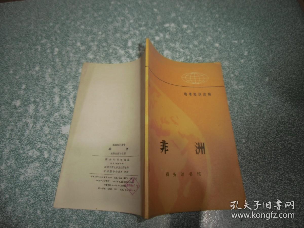 地理知识读物 非洲
