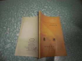 地理知识读物 非洲