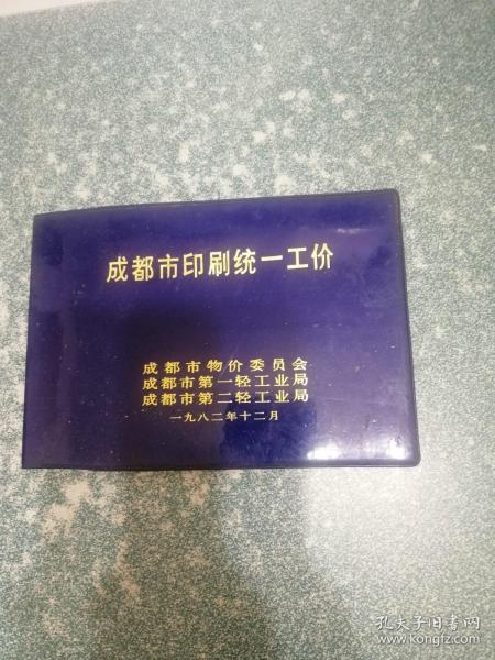 成都市印刷统一工价