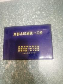 成都市印刷统一工价