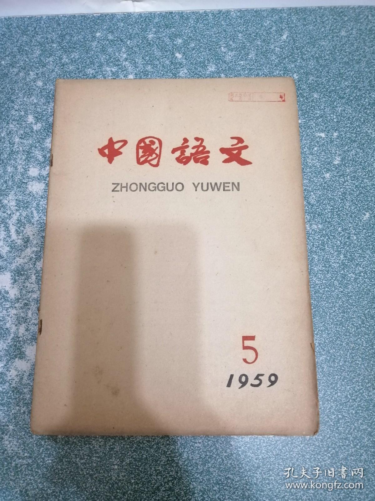 中国语文1959.5