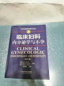 临床妇科内分泌学与不孕（第6版）（大16开 硬精装）