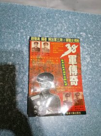 38军传奇