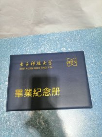 电子科技大学 毕业纪念册（未使用过）