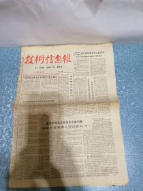 技术信息报1985年1月22日第8期