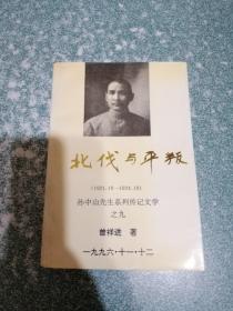 北伐与平叛（1921-1924）孙中山先生系列传记文学之九