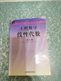 工程数学 线性代数（第三版）