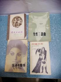 宋氏三姐妹、女性三部曲、生活与爱情、阿道尔夫（4本合售）