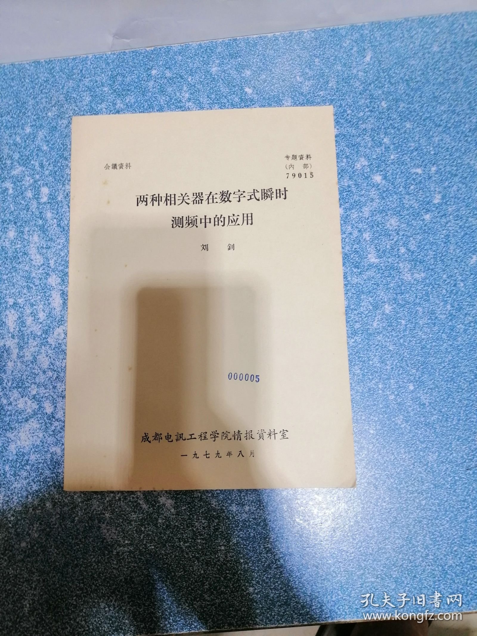 两种相关器在数字式瞬时测频中的应用（油印本）