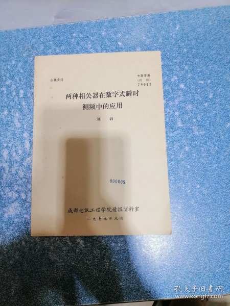 两种相关器在数字式瞬时测频中的应用（油印本）